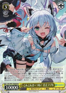 白上フブキ SP ホロライブオフィシャルカードゲーム hBP04-014 白上フブキ (R