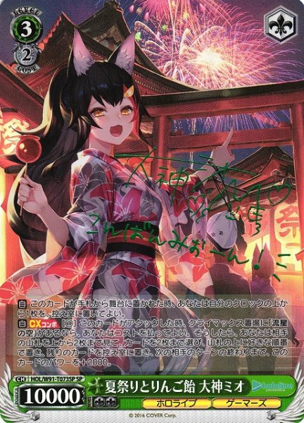 画像1: 【WS】夏祭りとりんご飴 大神ミオ(サイン)【SP】HOL/W91-T073 (1)