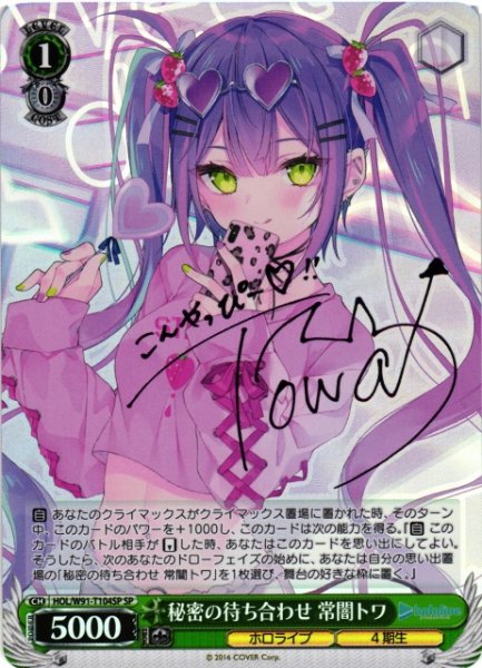 画像1: 【WS】秘密の待ち合わせ 常闇トワ(サイン)【SP】HOL/W91-T104 (1)