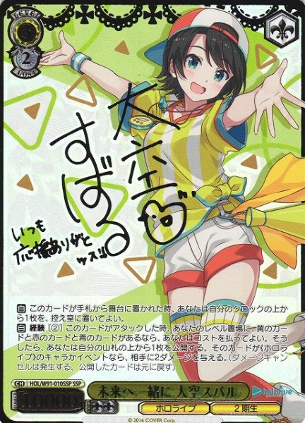 画像1: 【WS】未来へ一緒に 大空スバル(サイン+箔押し)【SSP】HOL/W91-010 (1)