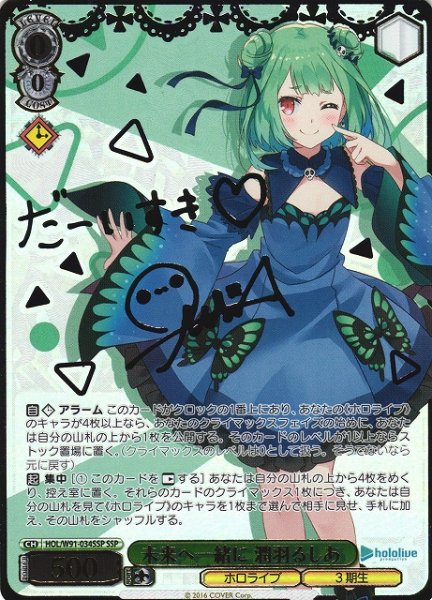 画像1: 【WS】未来へ一緒に 潤羽るしあ(サイン+箔押し)【SSP】HOL/W91-034 (1)