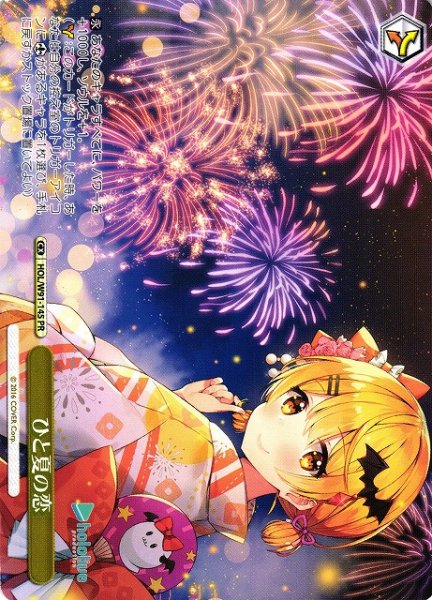 画像1: 【WS】ひと夏の恋【PR】HOL/W91-145 (1)