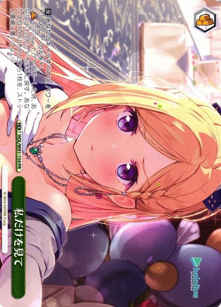 画像1: 【WS】私だけを見て【PR】HOL/W91-154 (1)