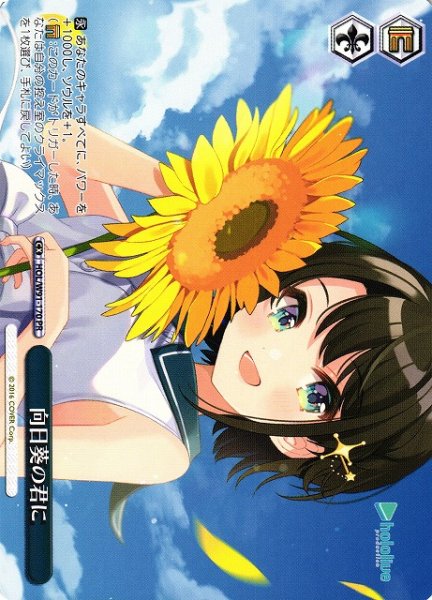 画像1: 【WS】向日葵の君に【PR】HOL/W91-170 (1)