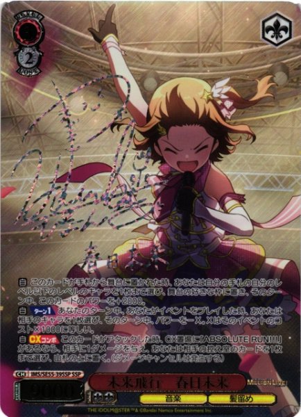 画像1: 【WS】未来飛行 春日未来(サイン+箔押し)【SSP】IMS/SE55-39SSP (1)