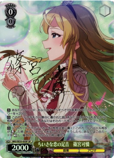 画像1: 【WS】ちいさな恋の足音 篠宮可憐(サイン)【SP】IMS/SE55-05SP (1)