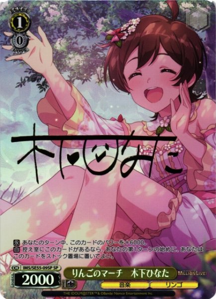 画像1: 【WS】りんごのマーチ 木下ひなた(サイン)【SP】IMS/SE55-09SP (1)