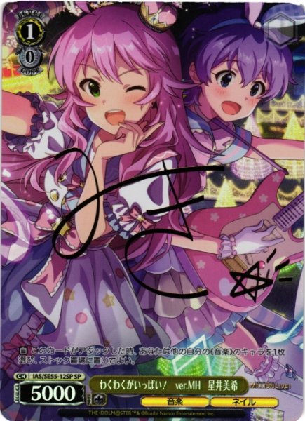画像1: 【WS】わくわくがいっぱい! ver.MH 星井美希(サイン)【SP】IAS/SE55-12SP (1)