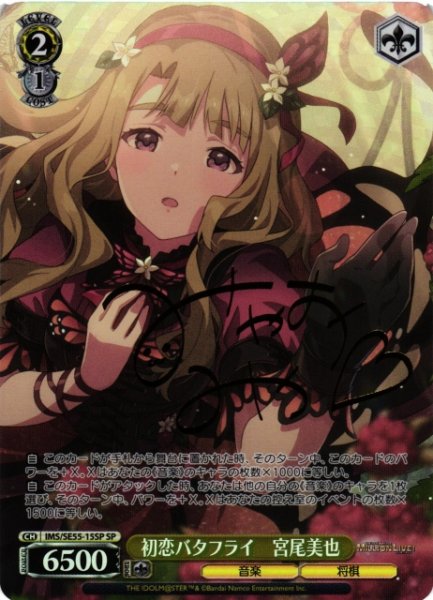 画像1: 【WS】初恋バタフライ 宮尾美也(サイン)【SP】IMS/SE55-15SP (1)