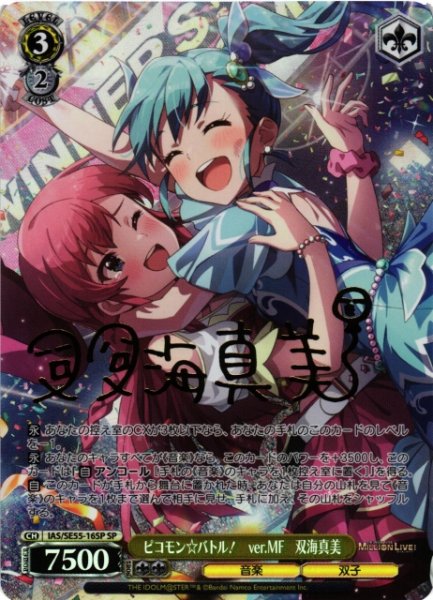 画像1: 【WS】ピコモン☆バトル! ver.MF 双海真美(サイン)【SP】IAS/SE55-16SP (1)