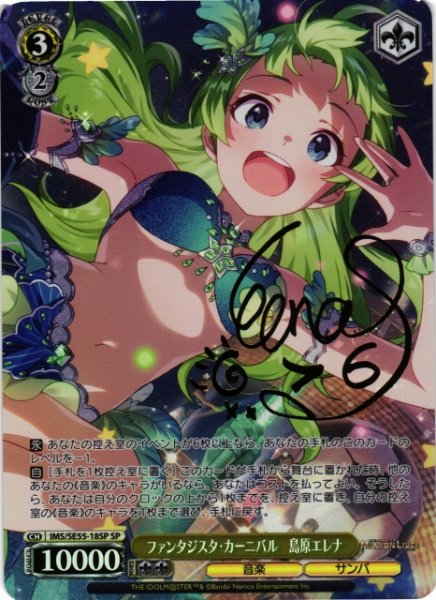 画像1: 【WS】ファンタジスタ・カーニバル 島原エレナ(サイン)【SP】IMS/SE55-18SP (1)