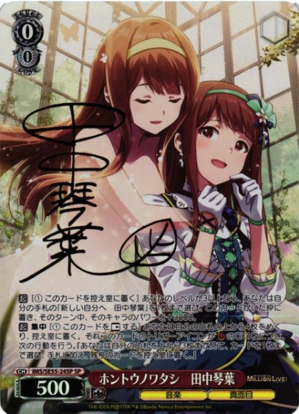 画像1: 【WS】ホントウノワタシ 田中琴葉(サイン)【SP】IMS/SE55-24SP (1)