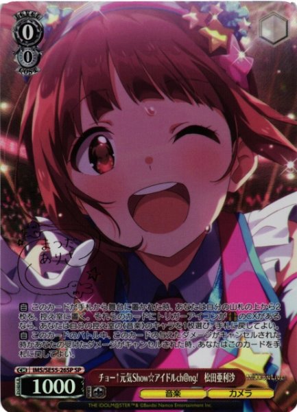 画像1: 【WS】チョー↑元気Show☆アイドルch@ng! 松田亜利沙(サイン)【SP】IMS/SE55-26SP (1)
