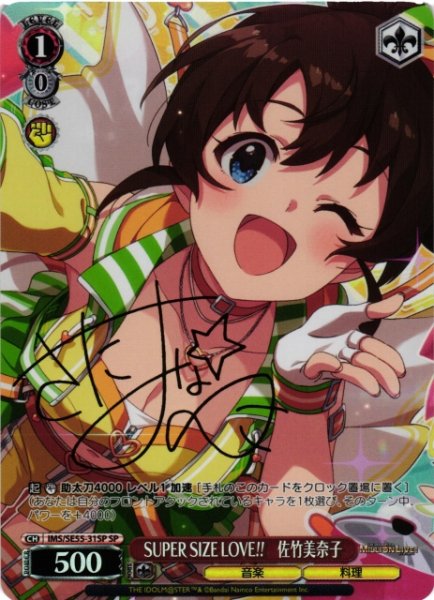 画像1: 【WS】SUPER SIZE LOVE!! 佐竹美奈子(サイン)【SP】IMS/SE55-31SP (1)