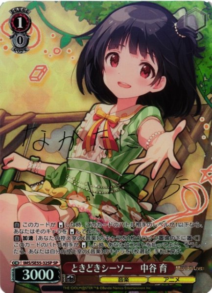 画像1: 【WS】ときどきシーソー 中谷 育(サイン)【SP】IMS/SE55-32SP (1)