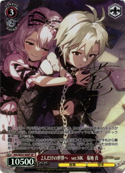 画像1: 【WS】2人だけの世界へ ver.MK 菊地 真(サイン)【SP】IAS/SE55-40SP (1)