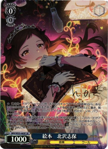 画像1: 【WS】絵本 北沢志保(サイン)【SP】IMS/SE55-46SP (1)