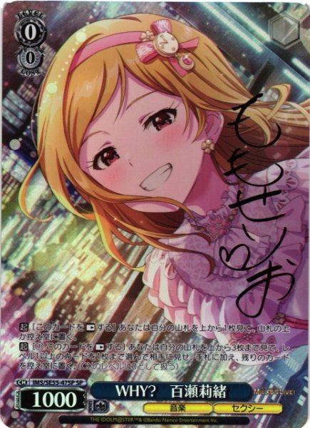 画像1: 【WS】WHY? 百瀬莉緒(サイン)【SP】IMS/SE55-47SP (1)