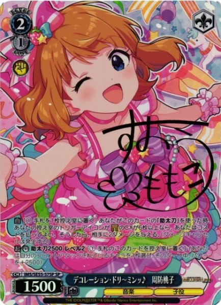 画像1: 【WS】デコレーション・ドリ〜ミンッ♪ 周防桃子(サイン)【SP】IMS/SE55-57SP (1)
