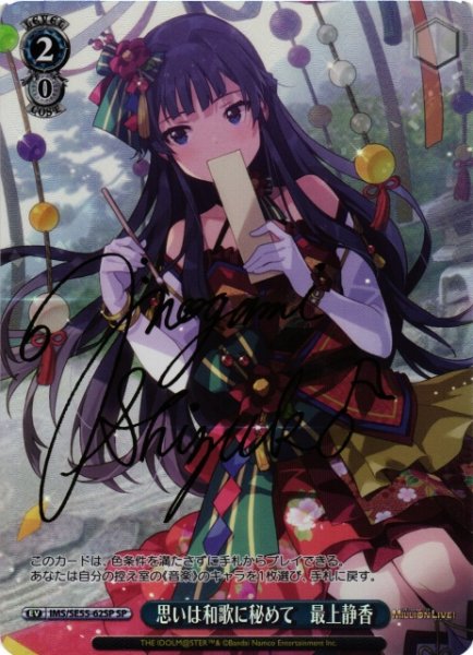 画像1: 【WS】思いは和歌に秘めて 最上静香(サイン)【SP】IMS/SE55-62SP (1)