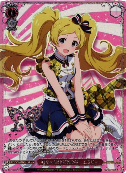 画像1: 【WS】超々∞MUGENDAI エミリー(箔押し)【BNP】IMS/SE55-75BNP (1)