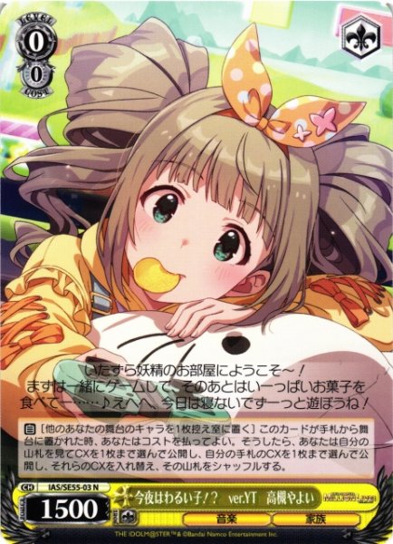 画像1: 【WS】今夜はわるい子!? ver.YT 高槻やよい【N】IAS/SE55-03 (1)