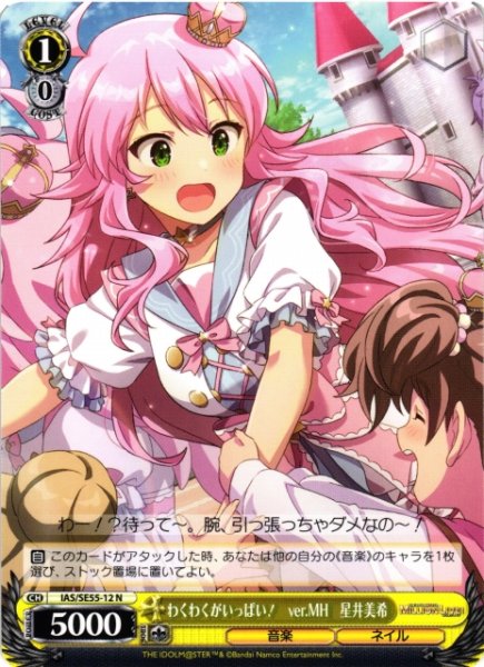 画像1: 【WS】わくわくがいっぱい! ver.MH 星井美希【N】IAS/SE55-12 (1)