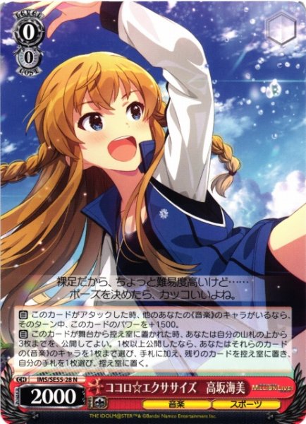 画像1: 【WS】ココロ☆エクササイズ 高坂海美【N】IMS/SE55-28 (1)