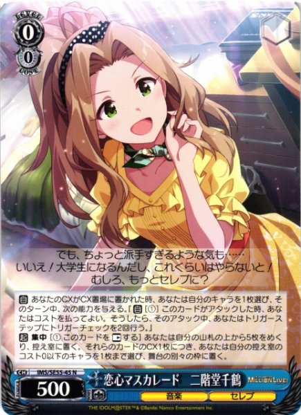 画像1: 【WS】恋心マスカレード 二階堂千鶴【N】IMS/SE55-45 (1)