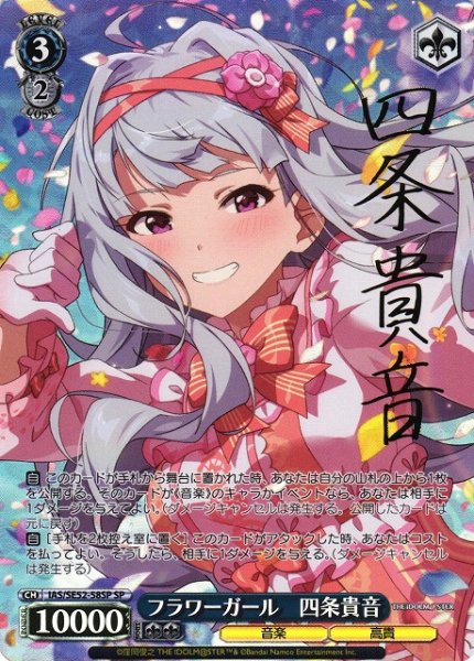 画像1: 【WS】フラワーガール 四条貴音(サイン)【SP】IAS/SE52-58 (1)
