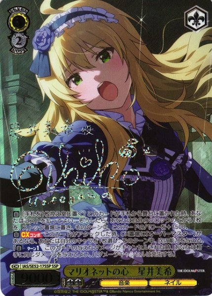 画像1: 【WS】マリオネットの心 星井美希(サイン+箔押し)【SSP】IAS/SE52-17 (1)