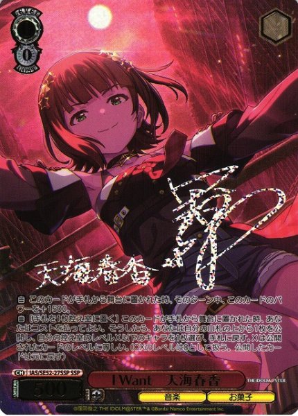 画像1: 【WS】I Want 天海春香(サイン+箔押し)【SSP】IAS/SE52-27 (1)