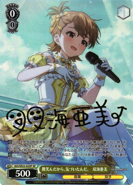 画像1: 【WS】微笑んだから、気づいたんだ。 双海亜美(サイン)【SP】IAS/SE52-02 (1)