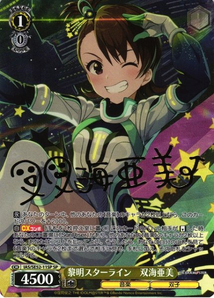 画像1: 【WS】黎明スターライン 双海亜美(サイン)【SP】IAS/SE52-11 (1)