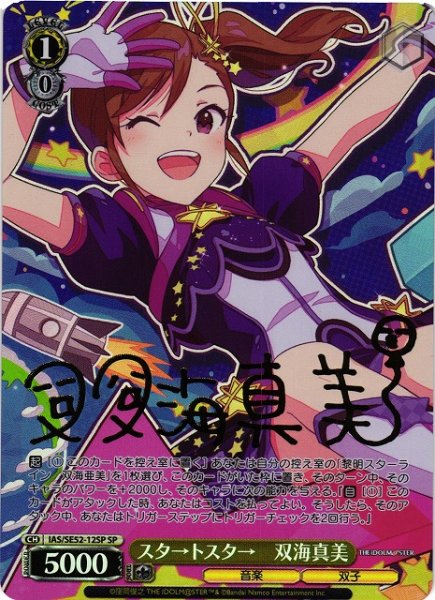 画像1: 【WS】スタ→トスタ→ 双海真美(サイン)【SP】IAS/SE52-12 (1)