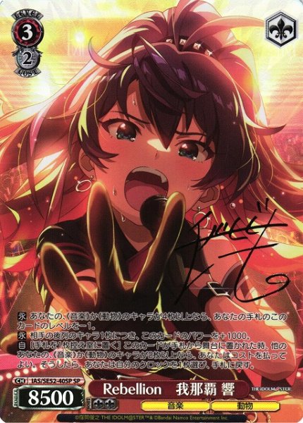画像1: 【WS】Rebellion 我那覇 響(サイン)【SP】IAS/SE52-40 (1)