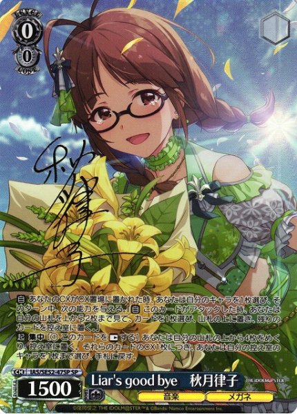画像1: 【WS】Liar's good bye 秋月律子(サイン)【SP】IAS/SE52-47 (1)