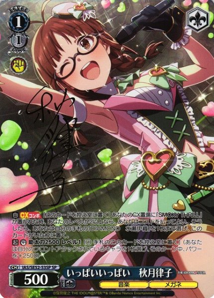 画像1: 【WS】いっぱいいっぱい 秋月律子(サイン)【SP】IAS/SE52-53 (1)