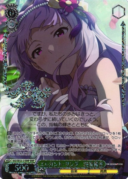 画像1: 【WS】エレガント・リング 四条貴音(箔押し)【BNP】IAS/SE52-21 (1)