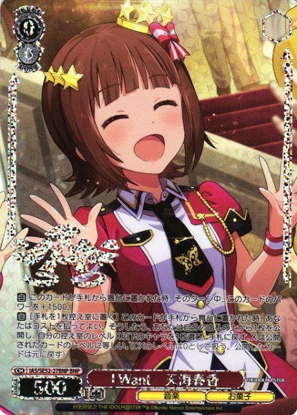 画像1: 【WS】I Want 天海春香(箔押し)【BNP】IAS/SE52-27 (1)