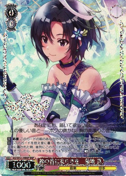 画像1: 【WS】鈴の音に安らぎを 菊地 真(箔押し)【BNP】IAS/SE52-29 (1)