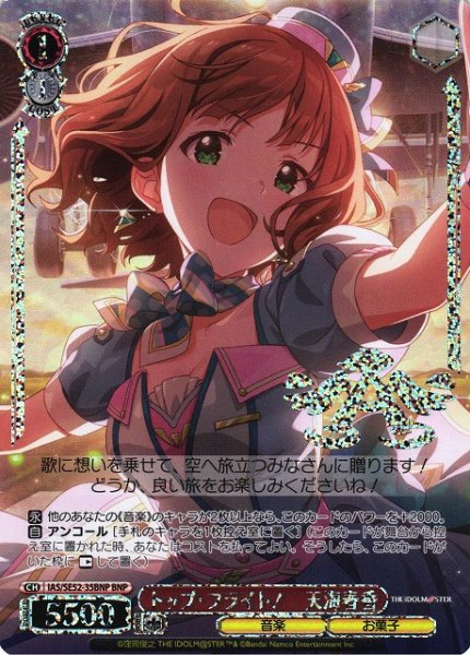 画像1: 【WS】トップ・フライト! 天海春香(箔押し)【BNP】IAS/SE52-35 (1)