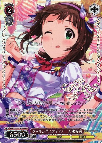 画像1: 【WS】クッキングスタディ! 天海春香(箔押し)【BNP】IAS/SE52-37 (1)