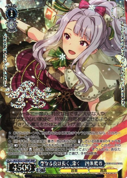 画像1: 【WS】聖なる夜は長く、深く 四条貴音(箔押し)【BNP】IAS/SE52-52 (1)