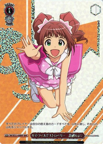 画像1: 【WS】ザ☆ワイルドストロベリー 高槻やよい(箔押し)【BNP】IM/SE52-69 (1)