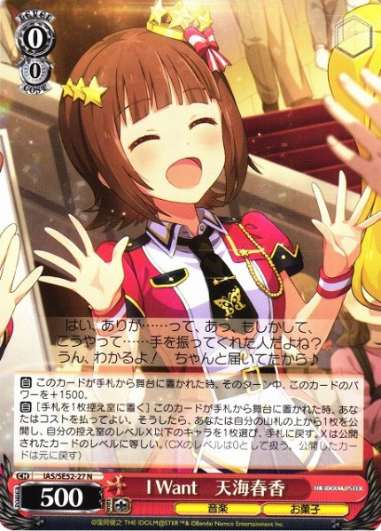 画像1: 【WS】I Want 天海春香【N】IAS/SE52-27 (1)