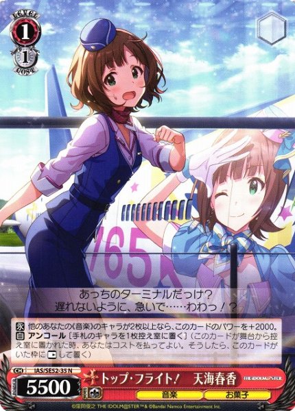 画像1: 【WS】トップ・フライト! 天海春香【N】IAS/SE52-35 (1)
