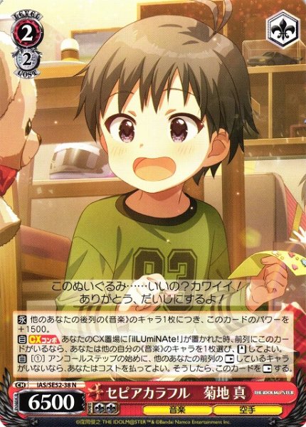 画像1: 【WS】セピアカラフル 菊地 真【N】IAS/SE52-38 (1)
