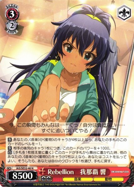 画像1: 【WS】Rebellion 我那覇 響【N】IAS/SE52-40 (1)
