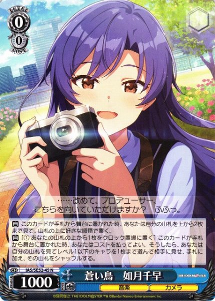 画像1: 【WS】蒼い鳥 如月千早【N】IAS/SE52-45 (1)